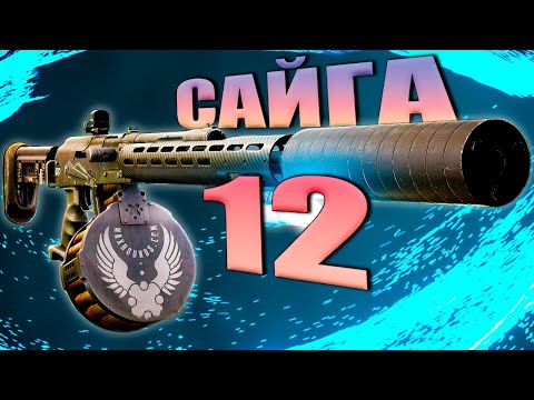 Видео: САЙГА 12 - АХИЛЛЕС НЕ ОДОБРИТ | ТАРКОВ