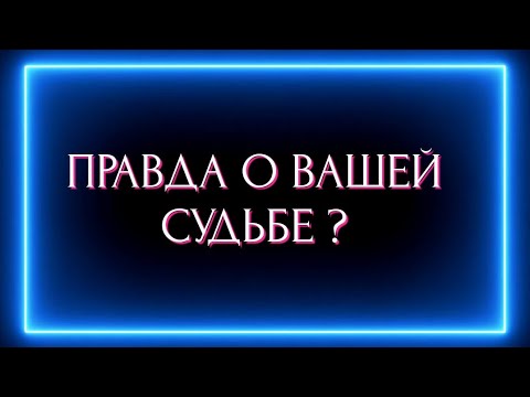 Видео: ПРАВДА О ВАШЕЙ СУДЬБЕ ?