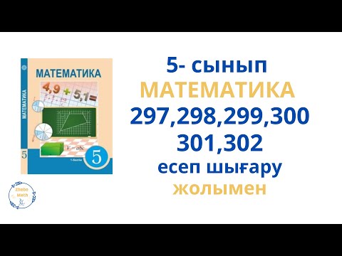 Видео: 5 сынып Математика 297 -302 есептер