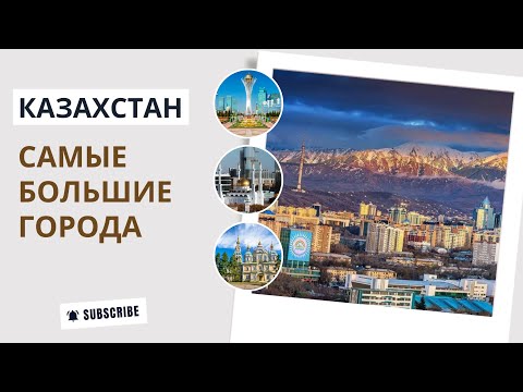 Видео: Крупнейшие города Казахстана