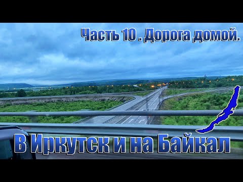 Видео: В Иркутск и на Байкал. Часть 10. Дорога домой.