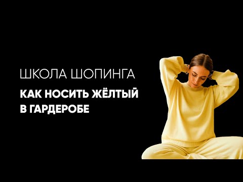 Видео: Видео: как носить желтый цвет в гардеробе