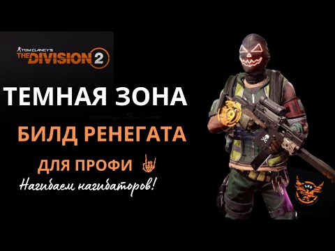 Видео: Tom Clancy’s The Division 2. Нагибатор Темной Зоны. Билд одинокого волка #игры #шутеры #division2