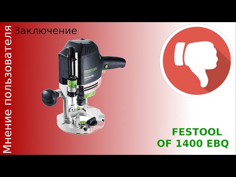 Видео: Фрезер Festool OF 1400 первое впечатление часть 2 Быстрый честный обзор  реальный отзыв пользователя