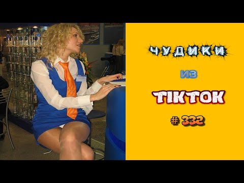 Видео: 😎 ЧУДИКИ ИЗ ТIК ТОК 😎Top TikTok 2023 №332 (тик ток видео)