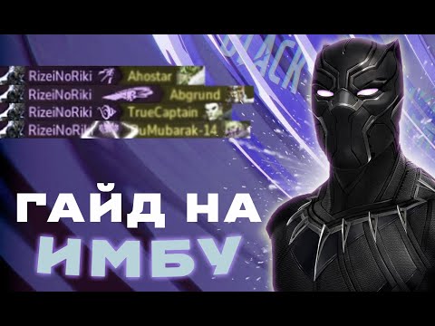 Видео: ГАЙД НА ИМБУ В MARVEL RIVALS - ЧЕРНАЯ ПАНТЕРА
