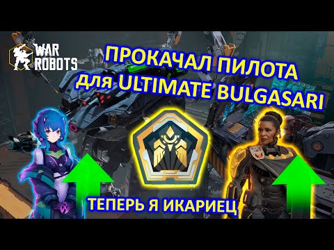 Видео: ПРОКАЧКА ПИЛОТОВ ДЛЯ ЛИДЕРБОРДА | War Robots | MG