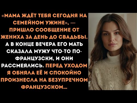 Видео: «Мама ждёт тебя сегодня на семейном ужине», — пришло сообщение от жениха за день до свадьбы...