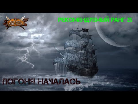 Видео: Корсары Ship Pack, Погоня началась