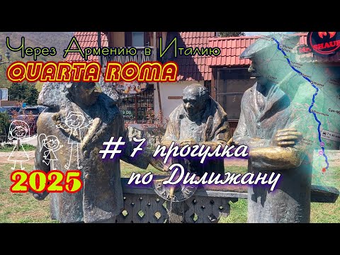 Видео: 2025 4Roma #07 прогулка по Дилижану