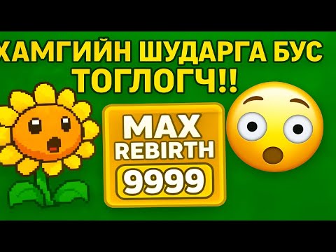 Видео: Яаж Max Rebirth-д 2 Цагт хүрсэн бэ? (Шударга бус!) 🤯🚀