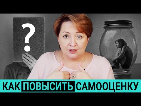Видео: Неуверенность в себе. Низкая самооценка - как ее повысить.
