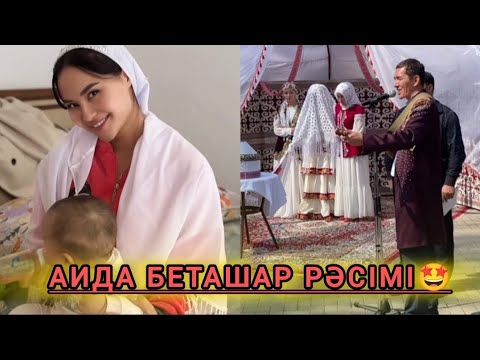 Видео: Нурдаулет пен Аиданың беташар рәсімі🤩❤ Нурдаулеттің үйінде қандай дау жанжал шықты😱 #нурдаулет #аида