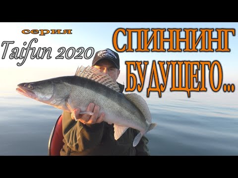 Видео: TAIFUN 2020- СПИННИНГ БУДУЩЕГО....