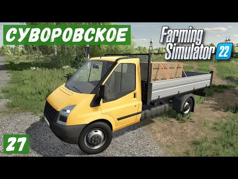 Видео: FS 22 - Карта Суворовское.  Купил маленький ГРУЗОВИК. Продаю ОДЕЖДУ и МУКУ # 27