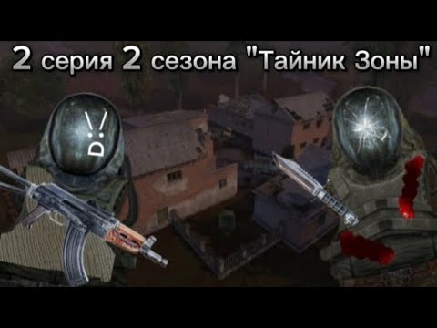 Видео: 2 серия 2 сезона "Тайник Зоны"