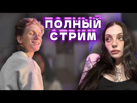 Видео: Андрей Ноилс и Даша Каплан | ПОЛНЫЙ СТРИМ