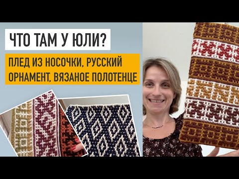 Видео: Плед из носочки, русский орнамент, вязаное полотенце, проблемы с регланом