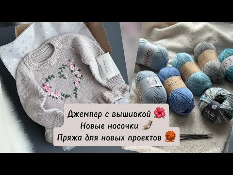 Видео: ДЖЕМПЕР С ВЫШИВКОЙ | НОВЫЙ НОСОЧНЫЙ СОВМЕСТНИК | ПРЯЖА ДЛЯ НОВЫХ ПРОЕКТОВ