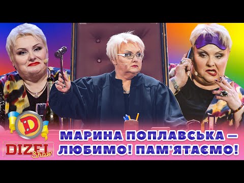Видео: ⭐ МАРИНА ПОПЛАВСЬКА ⭐ – ЛЮБИМО! ❤️ ПАМʼЯТАЄМО! 🙏