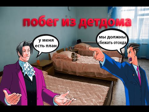 Видео: Майлз и друзья: Побег из детдома (Ace Attorney)