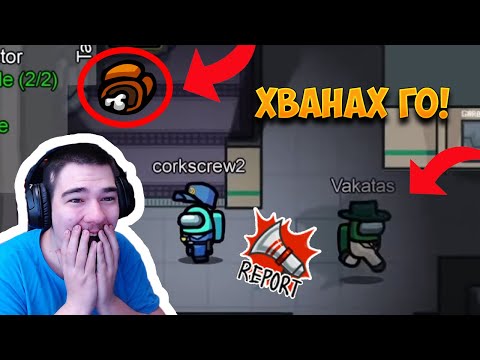 Видео: ПОМИСЛИ СИ ЧЕ НЯМА ДА ГО ХВАНА! КАК СЕ ХВАЩАТ IMPOSTOR-И В AMONG US...