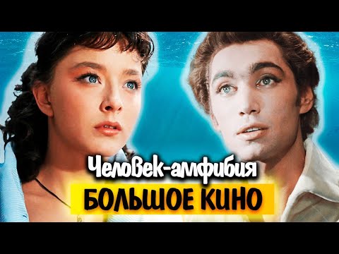 Видео: Человек-амфибия. Чем советский фантастический фильм так потряс Голливуд