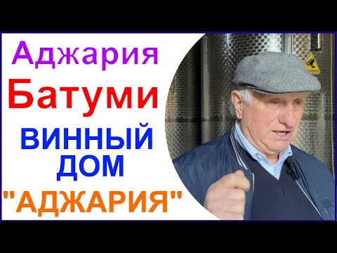 Видео: Винный дом "Аджария". Экскурсия и дегустация вина . Грузия.