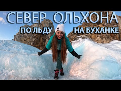 Видео: Экскурсии Байкала ШОКИРУЮТ ценой! Ищем чистый лёд для поцелуя Байкала. Стоимость буханки на Ольхоне.