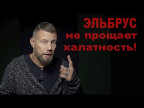 Видео: Трагедия на Эльбрусе. Разбор "полета", примеры решений из опыта.