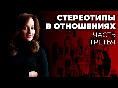Видео: Как изменить мужчин навсегда!