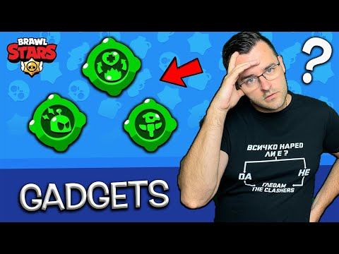 Видео: Тези ГАДЖЕТ-и в Brawl Stars малко ме притесняват!