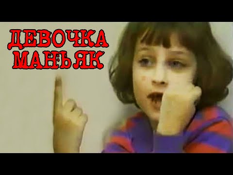 Видео: Ужасная история Бэт Томас / Интервью с шестилетним маньяком и где она сейчас