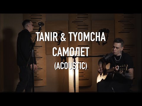 Видео: Tanir & Tyomcha - Самолёт (Acoustic Live)