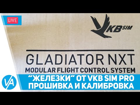 Видео: Устройства от VKB Sim Pro - прошивка и калибровка