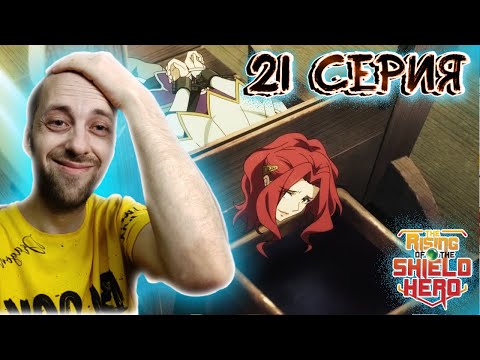 Видео: ЛУЧШАЯ СЕРИЯ СЕЗОНА !!! | Восхождение героя щита ► 1 сезон 21 серия | Реакция на аниме