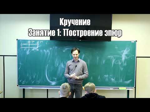 Видео: Кручение С.01