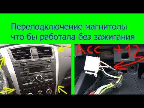 Видео: Переподключение магнитолы датсун - работа без зажигания.