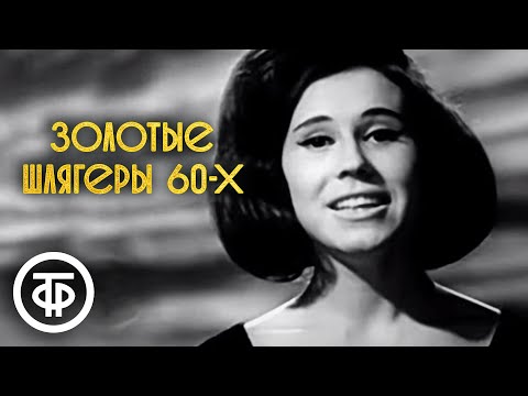 Видео: Золотые шлягеры СССР. 60-е