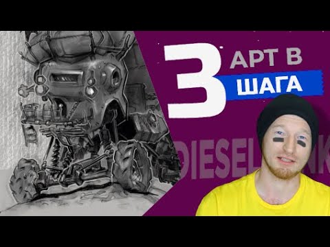 Видео: Как нарисовать дизельпанк авто в 3 этапа