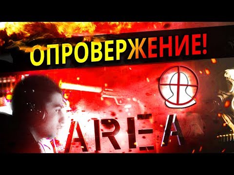 Видео: AREA ЗАПИСАЛ ОПРОВЕРЖЕНИЕ! РАЗБОР ПОДОЗРИТЕЛЬНЫХ МОМЕНТОВ!