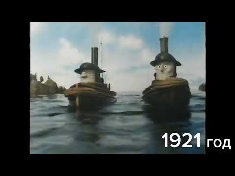 Видео: Хронология событий мультфильма "Буксиры"