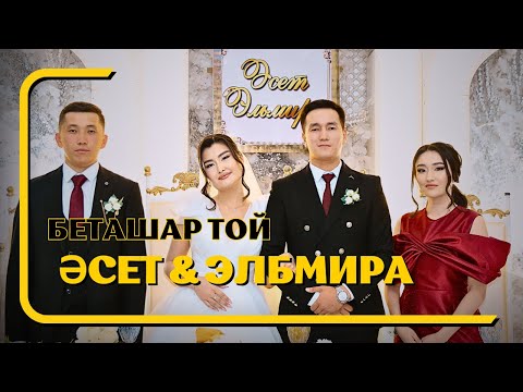 Видео: Әсет & Эльмира / Беташар той / Шиелі