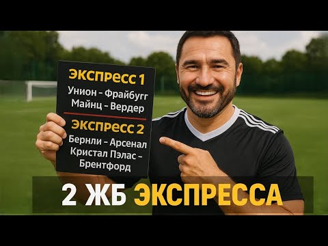 Видео: 2 экспресса на ФУТБОЛ из 4-х событий. Прогнозы на футбол. Ставки на спорт.