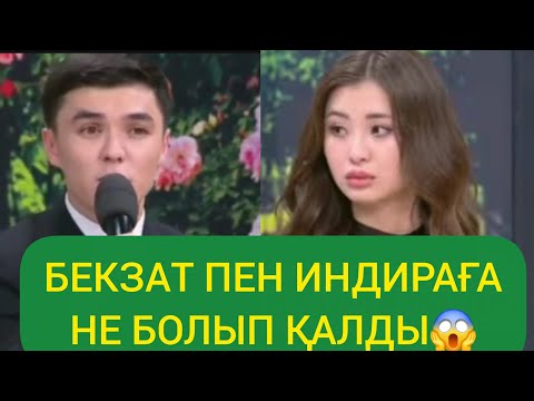 Видео: БЕКЗАТ ПЕН ИНДИРА ТАҒЫ ДА ҰРЫСЫП ҚАЛДЫ МА😱# қослайқ #рек# прямой эфир