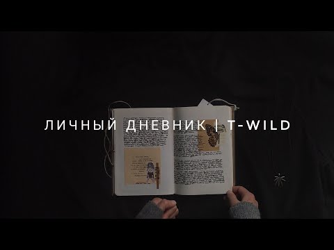Видео: личный дневник | t-wild (ч4) + важная информация