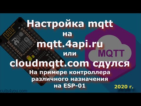 Видео: MQTT на clusterfly.ru (mqtt.4api.ru) или cloudmqtt сдулся,контроллер различного назначения на ESP-01