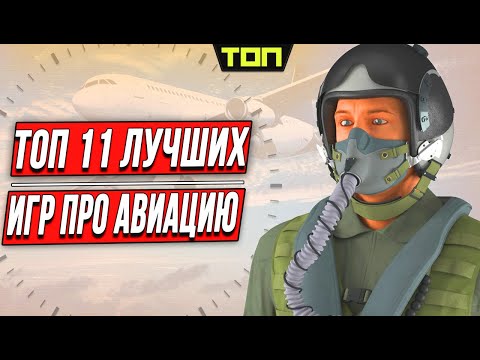 Видео: Лучшие игры про самолёты на пк. Список из 11 игр симуляторов и аркад