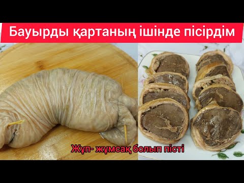 Видео: БАУЫРДЫ ҚАРТАНЫҢ ІШІНДЕ ПІСІРЕМІЗ😱😱  Хан бауыр. Өте жұмсақ әрі дәмді болып шығады.