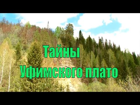 Видео: Тайны Уфимского плато.